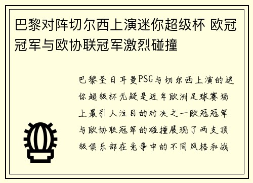 巴黎对阵切尔西上演迷你超级杯 欧冠冠军与欧协联冠军激烈碰撞
