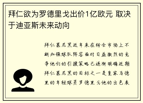 拜仁欲为罗德里戈出价1亿欧元 取决于迪亚斯未来动向