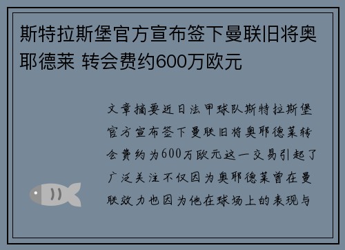 斯特拉斯堡官方宣布签下曼联旧将奥耶德莱 转会费约600万欧元