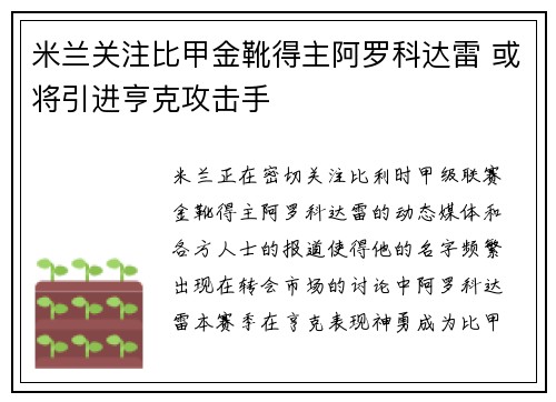 米兰关注比甲金靴得主阿罗科达雷 或将引进亨克攻击手