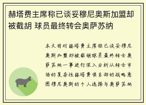赫塔费主席称已谈妥穆尼奥斯加盟却被截胡 球员最终转会奥萨苏纳