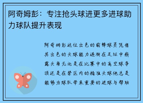 阿奇姆彭:专注抢头球进更多进球助力球队提升表现