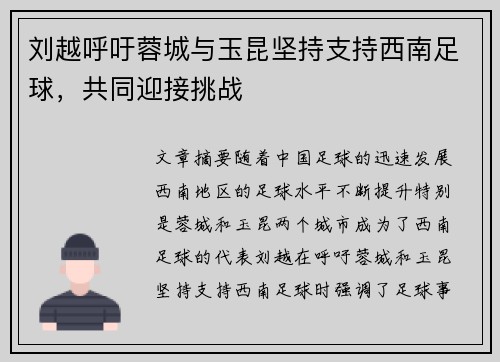 刘越呼吁蓉城与玉昆坚持支持西南足球，共同迎接挑战
