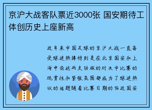 京沪大战客队票近3000张 国安期待工体创历史上座新高