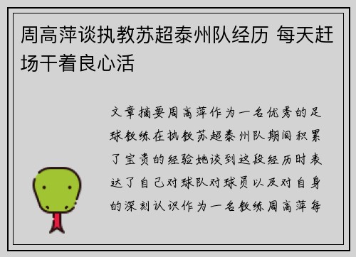 周高萍谈执教苏超泰州队经历 每天赶场干着良心活