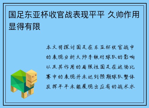 国足东亚杯收官战表现平平 久帅作用显得有限
