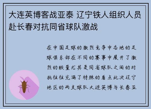 大连英博客战亚泰 辽宁铁人组织人员赴长春对抗同省球队激战