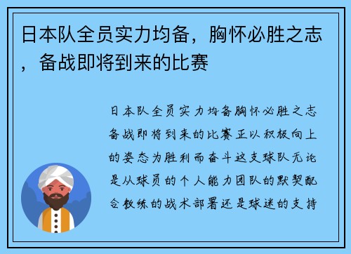 日本队全员实力均备，胸怀必胜之志，备战即将到来的比赛