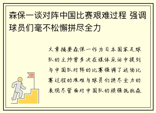 森保一谈对阵中国比赛艰难过程 强调球员们毫不松懈拼尽全力