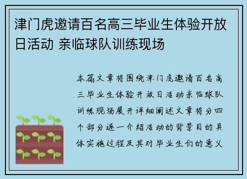 津门虎邀请百名高三毕业生体验开放日活动 亲临球队训练现场