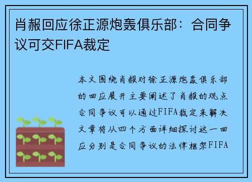 肖赧回应徐正源炮轰俱乐部：合同争议可交FIFA裁定