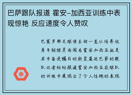 巴萨跟队报道 霍安-加西亚训练中表现惊艳 反应速度令人赞叹
