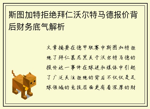 斯图加特拒绝拜仁沃尔特马德报价背后财务底气解析