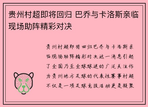 贵州村超即将回归 巴乔与卡洛斯亲临现场助阵精彩对决