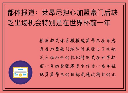 都体报道：莱昂尼担心加盟豪门后缺乏出场机会特别是在世界杯前一年