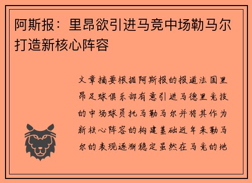 阿斯报：里昂欲引进马竞中场勒马尔打造新核心阵容