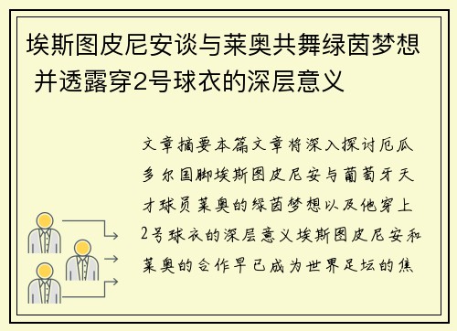 埃斯图皮尼安谈与莱奥共舞绿茵梦想 并透露穿2号球衣的深层意义