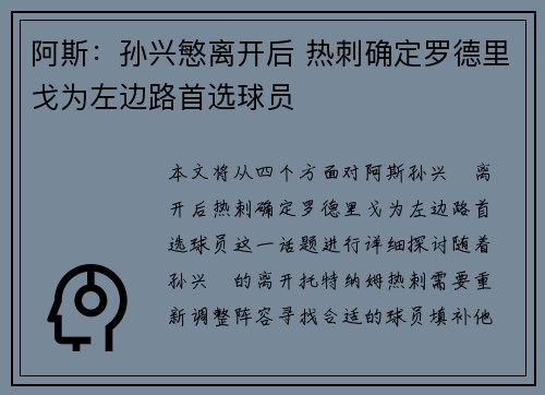 阿斯：孙兴慜离开后 热刺确定罗德里戈为左边路首选球员