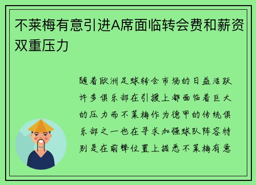 不莱梅有意引进A席面临转会费和薪资双重压力