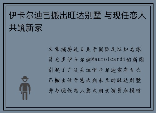 伊卡尔迪已搬出旺达别墅 与现任恋人共筑新家