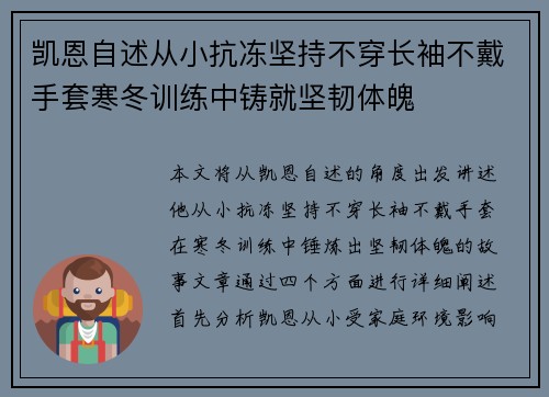 凯恩自述从小抗冻坚持不穿长袖不戴手套寒冬训练中铸就坚韧体魄
