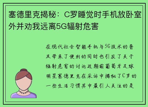 塞德里克揭秘：C罗睡觉时手机放卧室外并劝我远离5G辐射危害