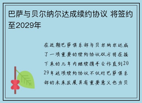 巴萨与贝尔纳尔达成续约协议 将签约至2029年