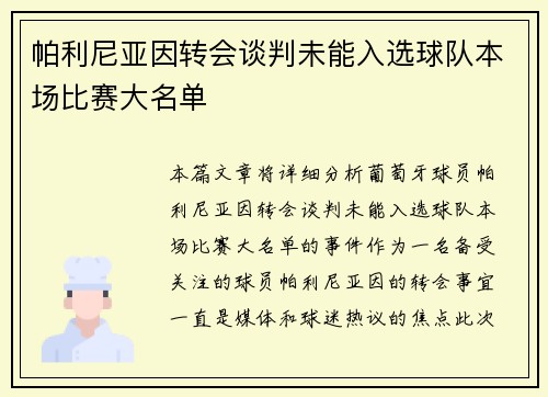 帕利尼亚因转会谈判未能入选球队本场比赛大名单