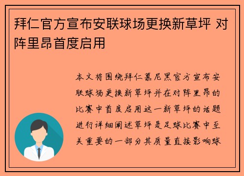 拜仁官方宣布安联球场更换新草坪 对阵里昂首度启用