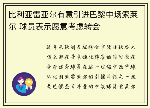 比利亚雷亚尔有意引进巴黎中场索莱尔 球员表示愿意考虑转会