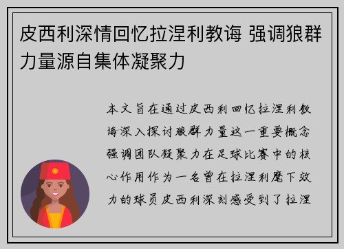 皮西利深情回忆拉涅利教诲 强调狼群力量源自集体凝聚力