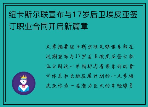 纽卡斯尔联宣布与17岁后卫埃皮亚签订职业合同开启新篇章