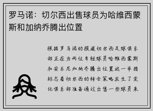 罗马诺：切尔西出售球员为哈维西蒙斯和加纳乔腾出位置