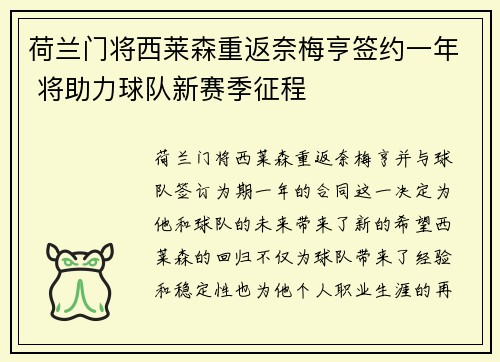 荷兰门将西莱森重返奈梅亨签约一年 将助力球队新赛季征程