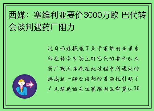 西媒：塞维利亚要价3000万欧 巴代转会谈判遇药厂阻力