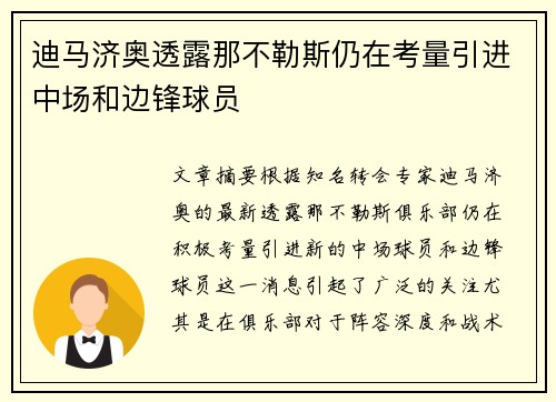 迪马济奥透露那不勒斯仍在考量引进中场和边锋球员