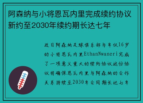 阿森纳与小将恩瓦内里完成续约协议新约至2030年续约期长达七年