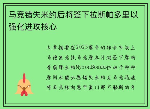 马竞错失米约后将签下拉斯帕多里以强化进攻核心