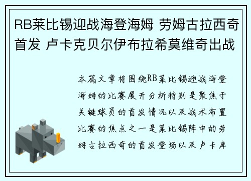 RB莱比锡迎战海登海姆 劳姆古拉西奇首发 卢卡克贝尔伊布拉希莫维奇出战