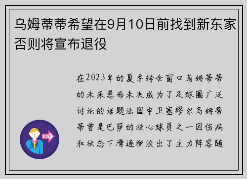乌姆蒂蒂希望在9月10日前找到新东家否则将宣布退役