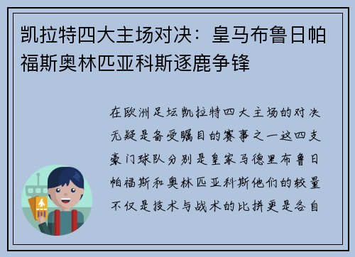 凯拉特四大主场对决：皇马布鲁日帕福斯奥林匹亚科斯逐鹿争锋