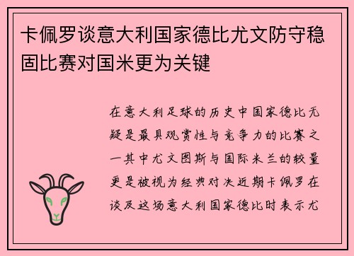 卡佩罗谈意大利国家德比尤文防守稳固比赛对国米更为关键