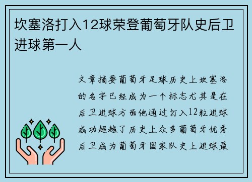 坎塞洛打入12球荣登葡萄牙队史后卫进球第一人