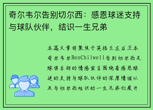 奇尔韦尔告别切尔西:感恩球迷支持与球队伙伴,结识一生兄弟