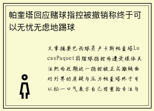 帕奎塔回应赌球指控被撤销称终于可以无忧无虑地踢球