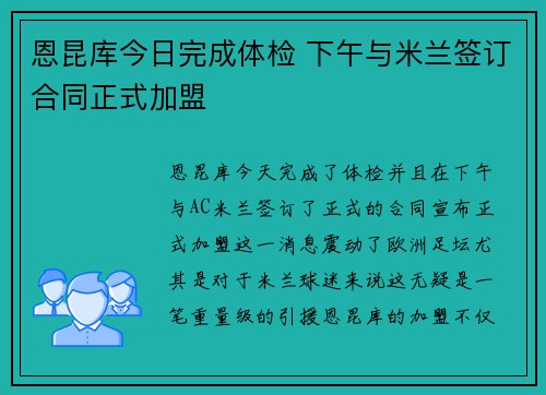 恩昆库今日完成体检 下午与米兰签订合同正式加盟