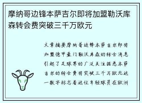 摩纳哥边锋本萨吉尔即将加盟勒沃库森转会费突破三千万欧元