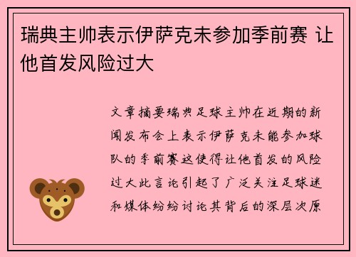 瑞典主帅表示伊萨克未参加季前赛 让他首发风险过大