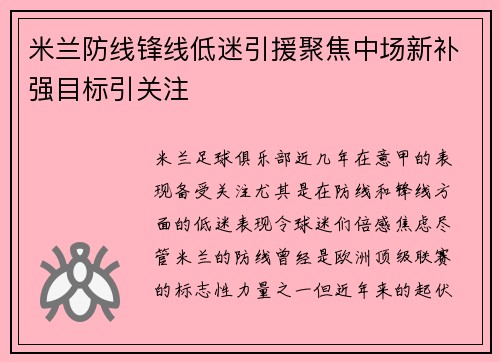 米兰防线锋线低迷引援聚焦中场新补强目标引关注