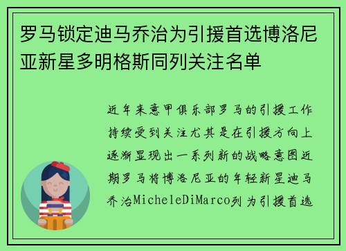 罗马锁定迪马乔治为引援首选博洛尼亚新星多明格斯同列关注名单